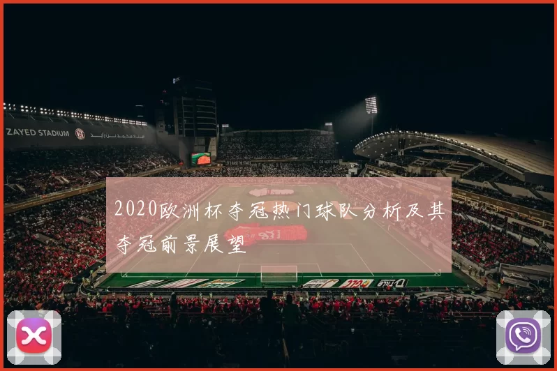 2020欧洲杯夺冠热门球队分析及其夺冠前景展望