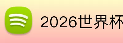 2026世界杯买球 logo